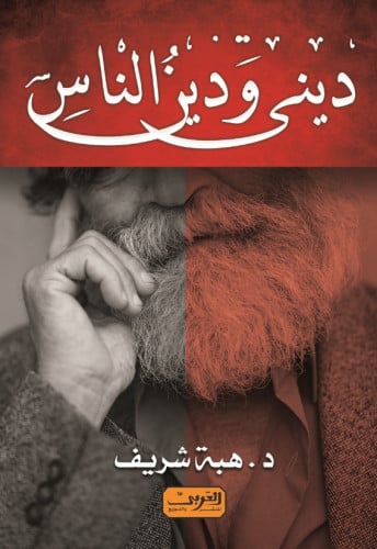 ديني ودين الناس.. الدين والعلمانية والثورة