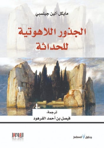 الجذور اللاهوتية للحداثة