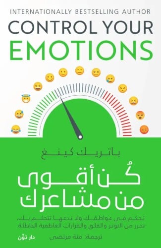 كن أقوى من مشاعرك