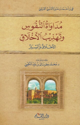 مداواة النفوس وتهذيب الأخلاق ( الأخلاق والسير )