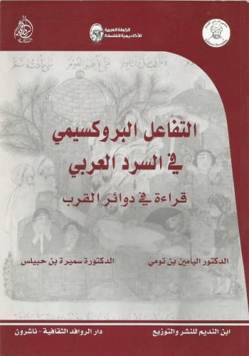 التفاعل البروكسيمي في السرد العربي