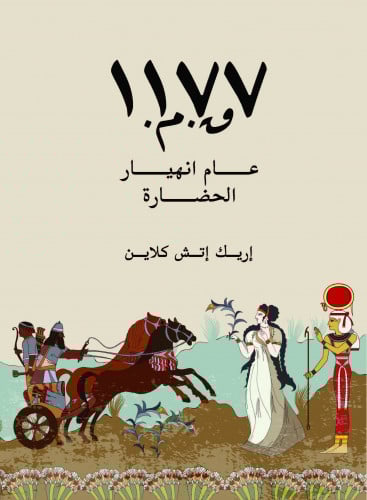 1177ق.م.: عام انهيار الحضارة