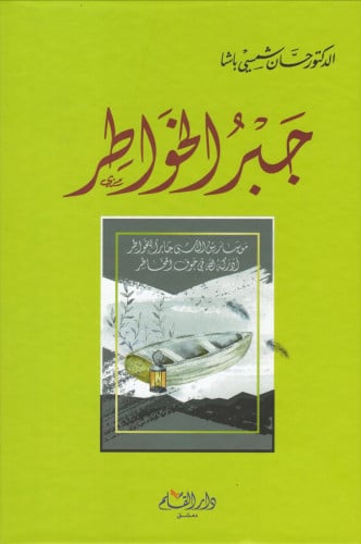 جبر الخواطر