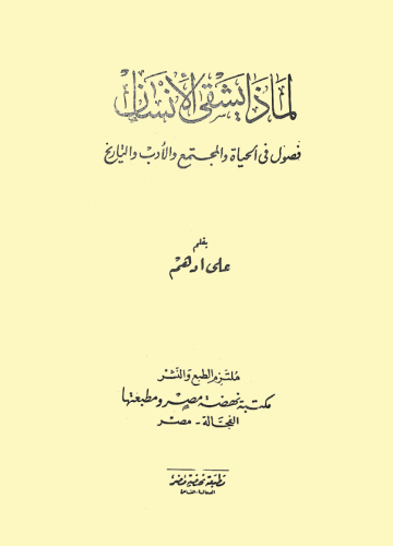 لماذا يشقى الإنسان