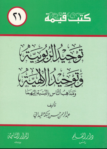 توحيد الربوبية وتوحيد الألوهية