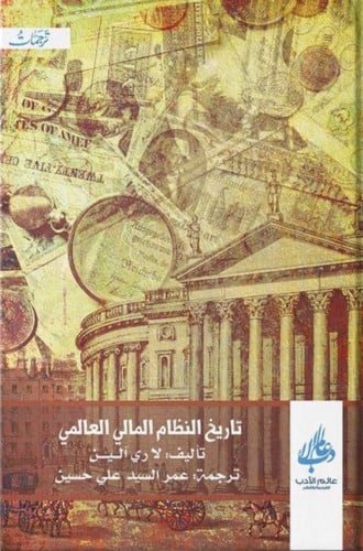 تاريخ النظام المالي العالمي