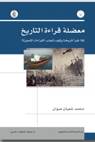 معضلة قراءة التاريخ