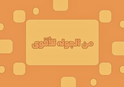 من الجولة للاقوى