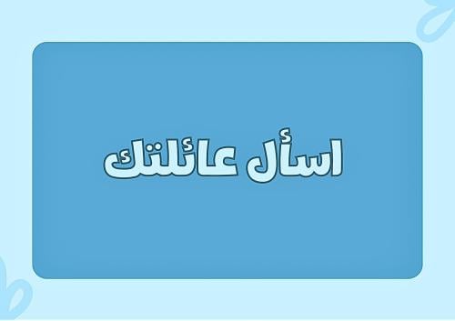 اسأل عائلتك