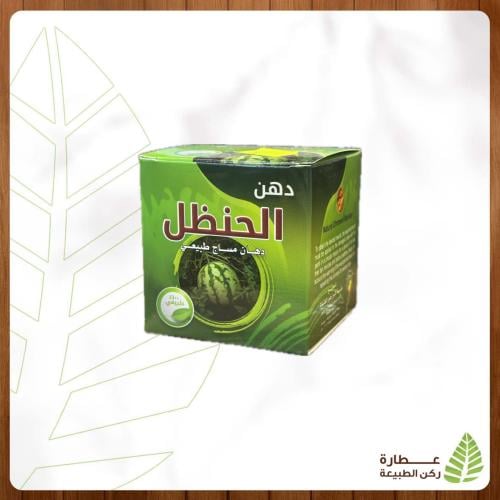 دهن الحنظل  دهان مساج طبيعي