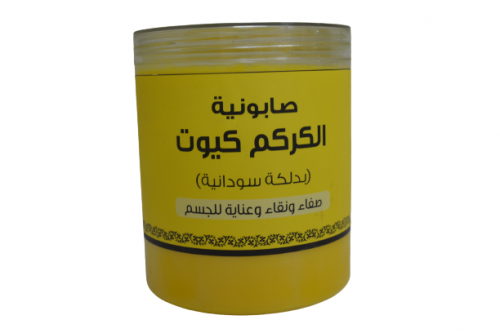 صابونية الكركم من كيوت 700 جم