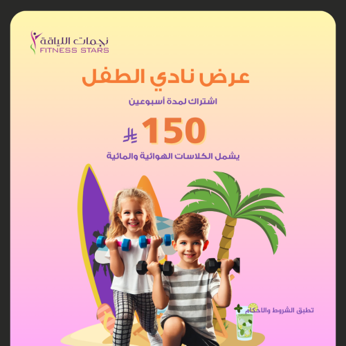 عرض خاص نادي الاطفال (اسبوعين)