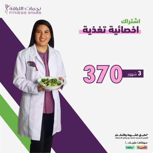 اشتراك 3 شهور مع اخصائية تغذية