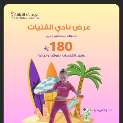 عرض خاص نادي الفتيات (اسبوعين)