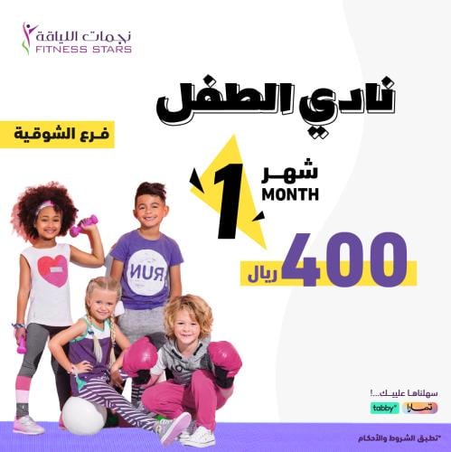 اشتراك شهر نادي الطفل فرع الشوقية