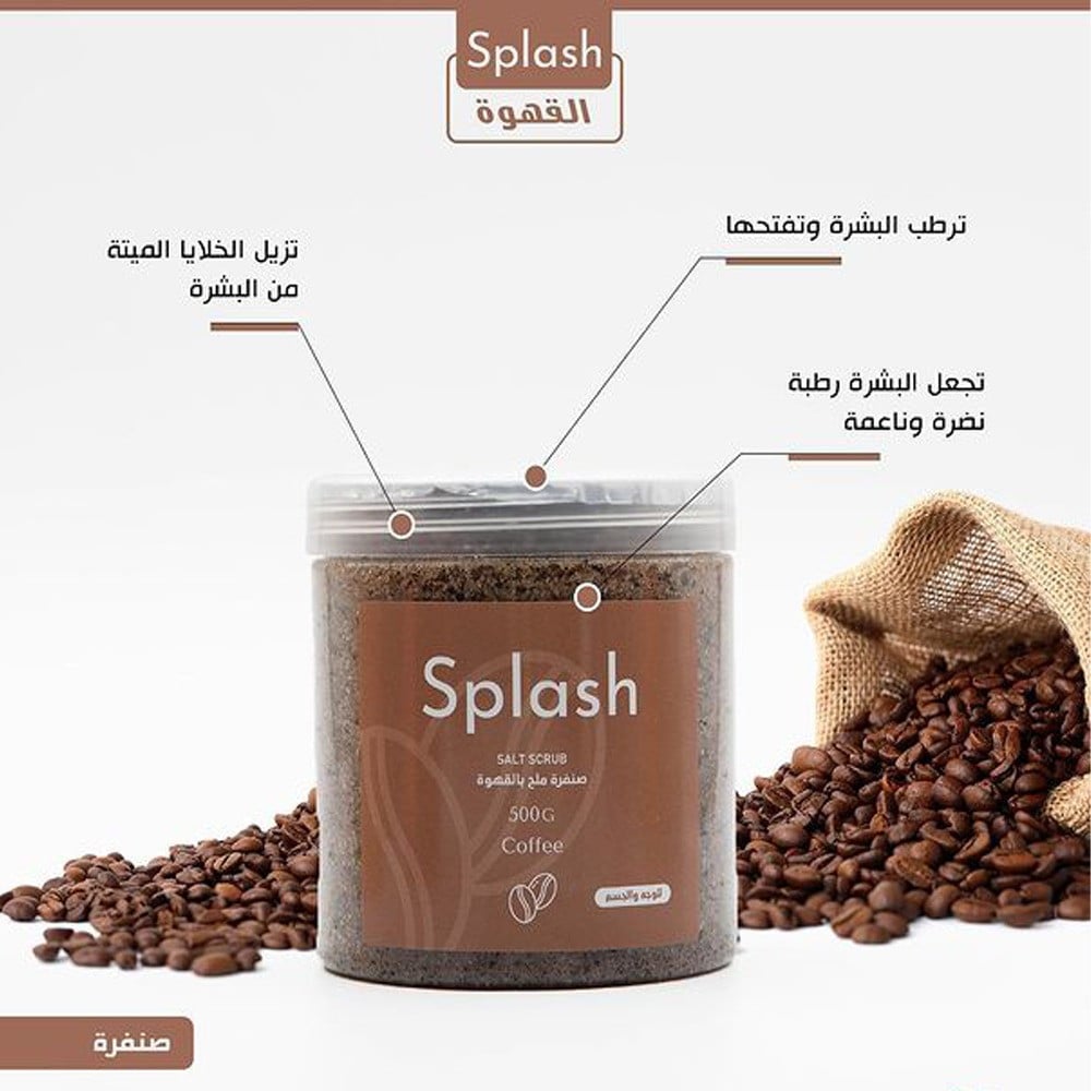 سبلاش - صنفرة ملح للوجه والجسم بالقهوة 500جم