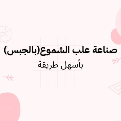 صناعة علب الجبس