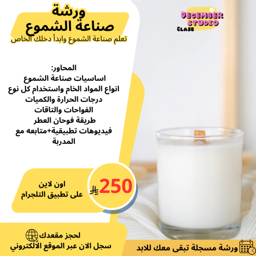 ورشة صناعة الشموع