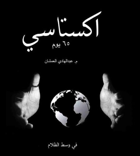 كتاب اكستاسي