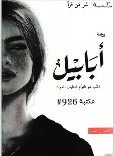 كتاب أبابيل