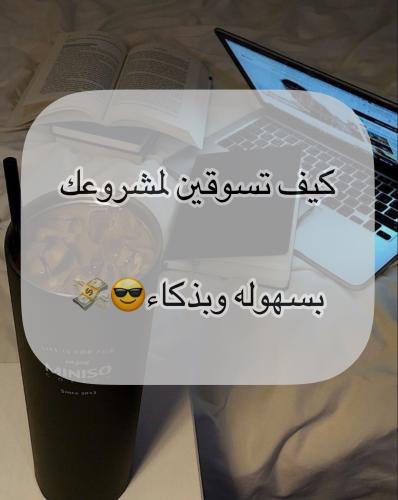 كيف تسوقين مشروعك