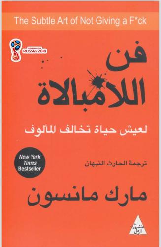 كتاب فن الامبالاة