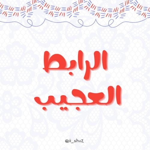 الرابط العجيب