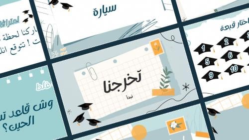 تخرجنا