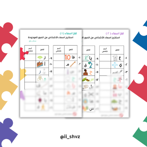 لغز الأسماء