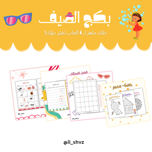 بكج الصيف