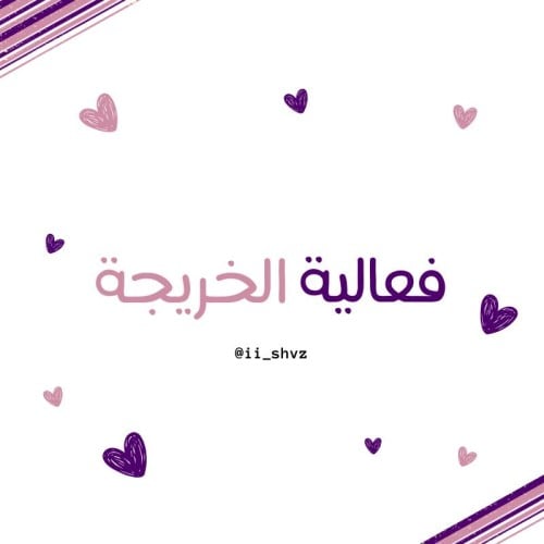 فعالية الخريجة