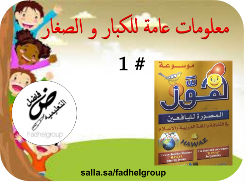 مسابقة كاهوت بعنوان (معلومات عامة للكبار والصغار)