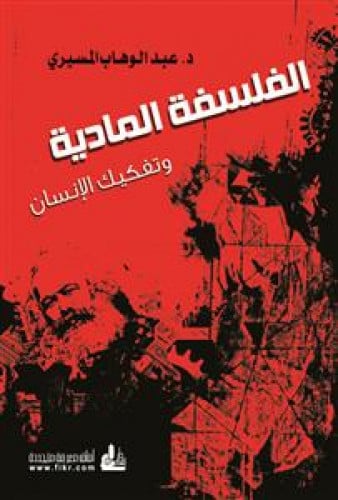 الفلسفة المادية وتفكيك الإنسان