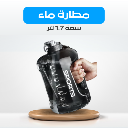 مطارة ماء 1.7 لتر