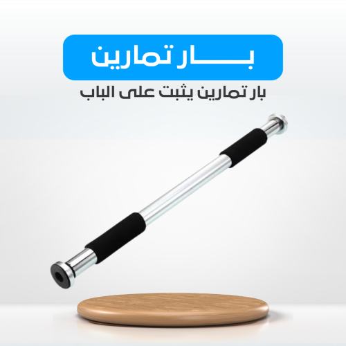 بار تمارين