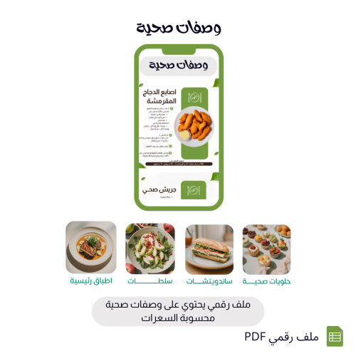 وصفات صحية محسوبة السعرات