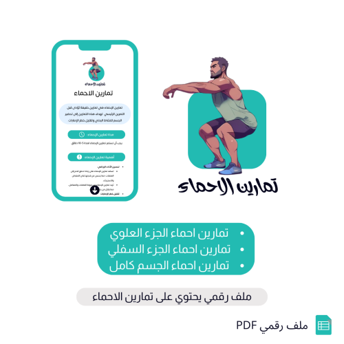 تمارين احماء ( جزء علوي - سفلي - الجسم كامل )