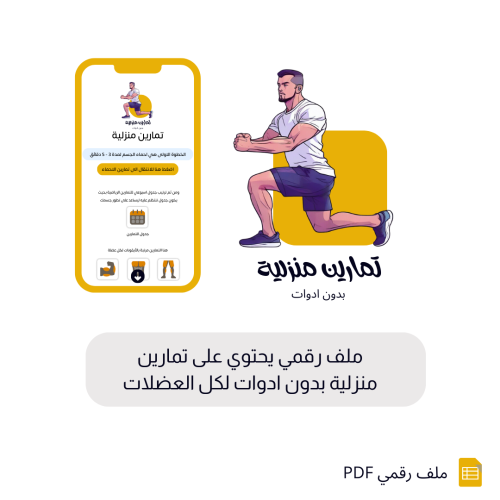 تمارين منزلية بدون ادوات - ملف رقمي PDF