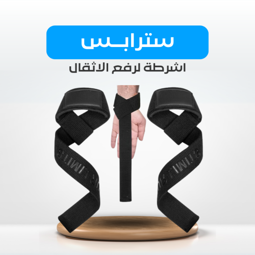 سترابس لرفع الاثقال