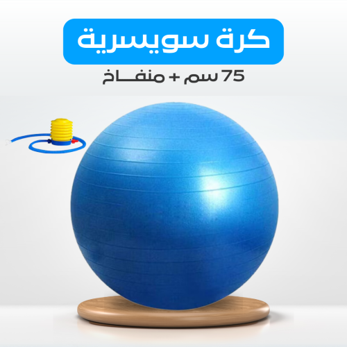 كرة سويسرية 75 سم