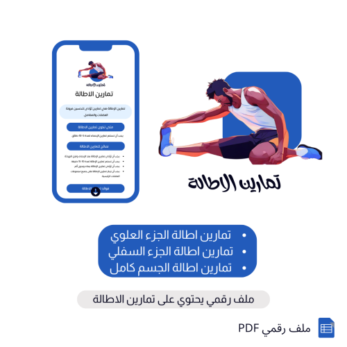 تمارين اطالة ( جزء علوي - سفلي - الجسم كامل )