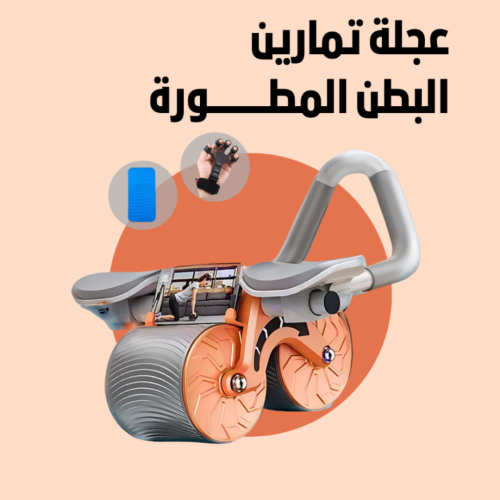 عجلة تمارين البطن مع ارتداد تلقائي ودعم للكوع مزود...