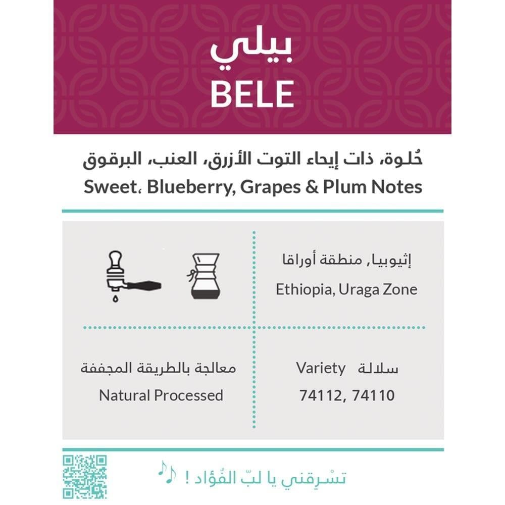 قهوة اثيوبيا بيلي محمصة كفة 250G