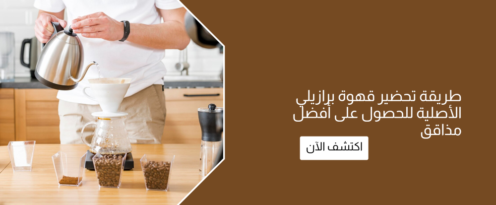 طريقة تحضير قهوة