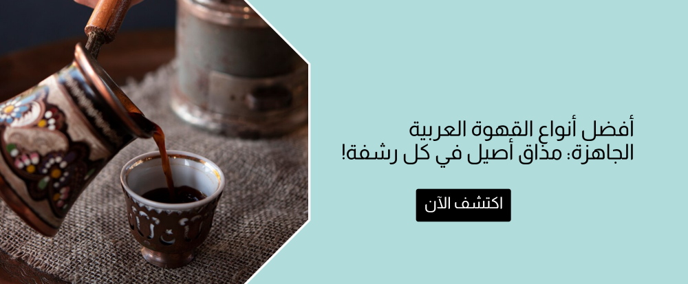 أفضل أنواع القهوة العربية الجاهزة: مذاق أصيل في كل رشفة!