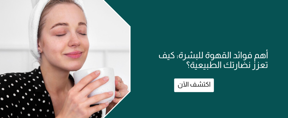 فوائد القهوة للبشرة