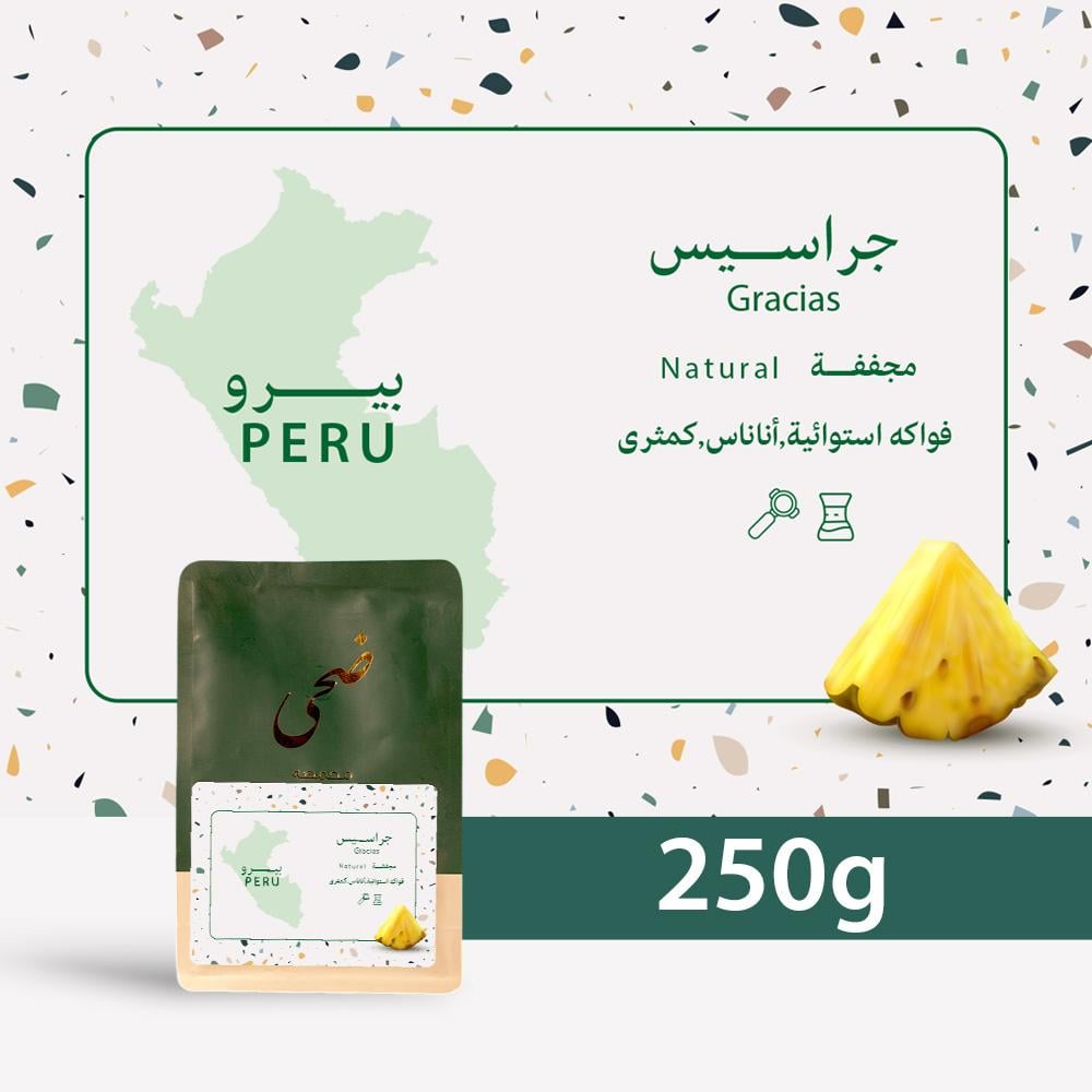 قهوة بيرو جراسيس من محمصة ضحى 250G