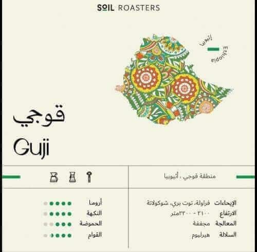اثيوبيا قوجي | محمصة سويل | 250G
