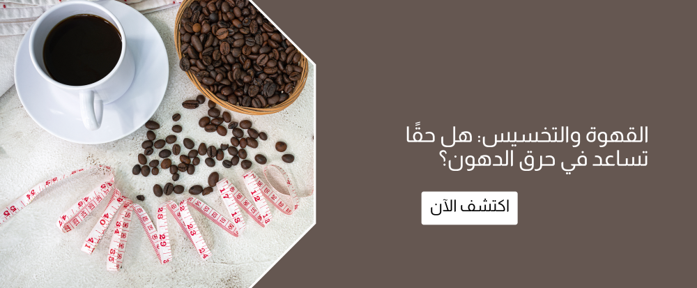 القهوة والتخسيس: هل حقًا تساعد في حرق الدهون؟