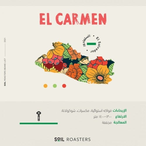 سلفادور ال كارمن | محمصة سويل | 250G